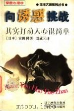 向诱惑挑战 其实打动人心很简单 1998 PDF电子版封面 7806012214 富田隆编著