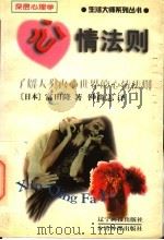 心情法则 1998 PDF电子版封面 7806012273 (日)富田隆编著;钟尚志译