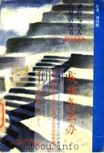 我该怎么办 1996 PDF电子版封面 7220031033 刘伟馨著