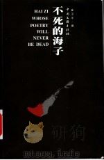 不死的海子 1999 PDF电子版封面 7505928597 崔卫平编
