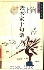 艺术家十句话 1996 PDF电子版封面 7108008734 蔡志忠编绘