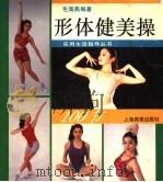 形体健美操100节 1996 PDF电子版封面 7805302994 毛海燕编著