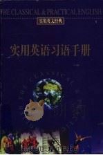 实用英语习语手册（ PDF版）