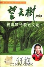 望天树 杨雪颖诗歌散文选 1999 PDF电子版封面 7540206446 杨雪颖