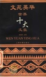智慧之光:世界十大文豪 1996 PDF电子版封面 7532521281 侯维瑞主编