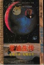 爱迪生传   1997  PDF电子版封面  7544108465  王忠良编著 