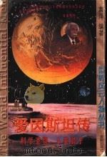 爱因斯坦传 科学圣贤 人类骄子 1997 PDF电子版封面 7544108554 黄萍编著