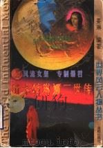 叶卡特琳娜二世传 风流女皇 专制暴君 1997 PDF电子版封面 7544108538 姜琳编著