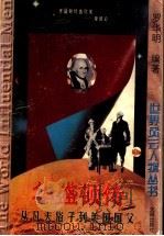 华盛顿传  从凡夫俗子到美国国父（1997 PDF版）