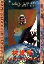林肯传  追求伟大境界的殉葬者（1997 PDF版）
