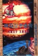 仲马父子合传 1997 PDF电子版封面 7544108457 陶笑虹编著