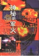 神秘的军火 1997 PDF电子版封面 7220036841 王乔保编著