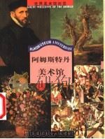 阿姆斯特丹美术馆 1999 PDF电子版封面 7119023284 吴运鸿主编