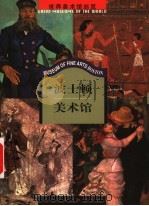 波士顿美术馆 1999 PDF电子版封面 7119023268 吴运鸿主编