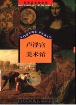 卢浮宫美术馆（1999 PDF版）