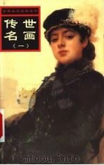 传世名画 第1册 1999 PDF电子版封面 7537135134 刘素丽,张满弓,简冬琼主编