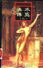 美术博览 第2册 1999.11 PDF电子版封面 7537135134 刘素丽,张满弓,简冬琼主编