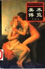 美术博览 第1册 1999.11 PDF电子版封面 7537135134 刘素丽,张满弓,简冬琼主编