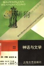 神话与文学 1995 PDF电子版封面 7532112187 (美)约翰·维克雷编;潘国庆等译