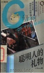 聪明人的礼物  英汉对照（1995 PDF版）