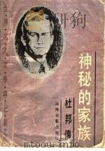 神秘的家族 杜邦传 1993 PDF电子版封面 7540411910 (美)盖茨著;肖泽笏,沈强译