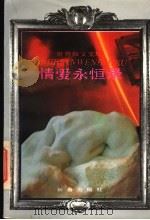 情爱永恒录 1994 PDF电子版封面 7806041869 张慧玲等选编