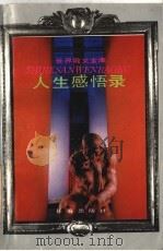 人生感悟录 1994 PDF电子版封面 7806041869 王逸等选编