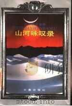 山河咏叹录 1994 PDF电子版封面 7806041869 洪艳等选编