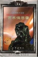 艺术情思录 1994 PDF电子版封面 7806041869 赵磊等选编