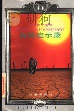 自然启示录 1994 PDF电子版封面 7806041869 萧索等选编