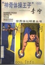 “神奇体操王子”-李宁 1995 PDF电子版封面 7532031470 张伟编