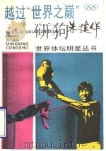 越过“世界之巅”  朱建华   1995  PDF电子版封面  7532031519  张震洋编 