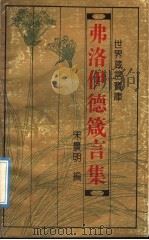 世界箴言宝库 弗洛伊德箴言集 1993 PDF电子版封面 7543714396 (奥)弗洛伊德著;宋景明编