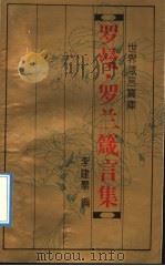 世界箴言宝库  罗曼·罗兰箴言集   1993  PDF电子版封面  7543714396  李建群编 