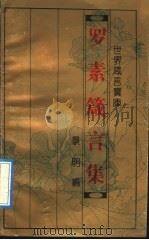 世界箴言宝库  罗素箴言集（1993 PDF版）