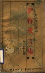世界箴言宝库  萨特箴言集（1993 PDF版）