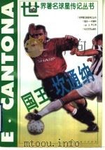 国王-坎通纳 1998 PDF电子版封面 7535415636 洪汛,李卫星编著