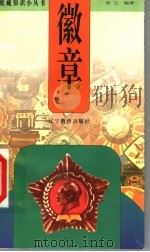 徽章 1999 PDF电子版封面 7538253289 张立编著