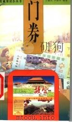 门券   1999  PDF电子版封面  7538253300  王德风，尹淑华编著 