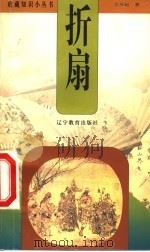 折扇   1999  PDF电子版封面  7538253297  王双起著 