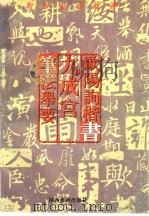 如何临习楷书  欧阳询楷书  九成宫  笔法举要（1996 PDF版）