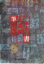 如何临习行书 米芾行书 天马赋 笔法举要 1996 PDF电子版封面 7541812870 孔墨丁编