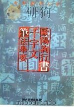 如何临习行书  欧阳询行书  千字文  笔法举要（1996 PDF版）