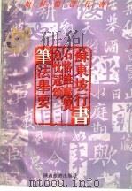 如何临习行书  苏东坡行书  石恪维摩赞、鱼忱冠颂  笔法举要（1996 PDF版）