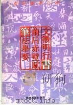 如何临习行书  文征明行书  前后赤辟赋  笔法举要（1996 PDF版）