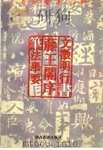 如何临习行书  文征明行书  腾王阁序  笔法举要（1996 PDF版）