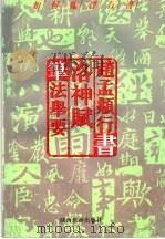 如何临习行书  赵孟頫行书  「洛神赋」笔法举要（1996 PDF版）