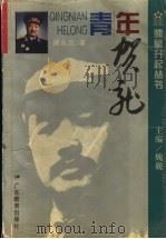青年贺龙 1995 PDF电子版封面 7540632003 顾永忠著