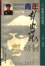 青年彭德怀 1995 PDF电子版封面 7540632240 杨瑞广著