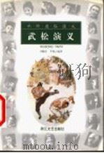 武松演义 1999 PDF电子版封面 7533910702 刘操南,茅赛云编著